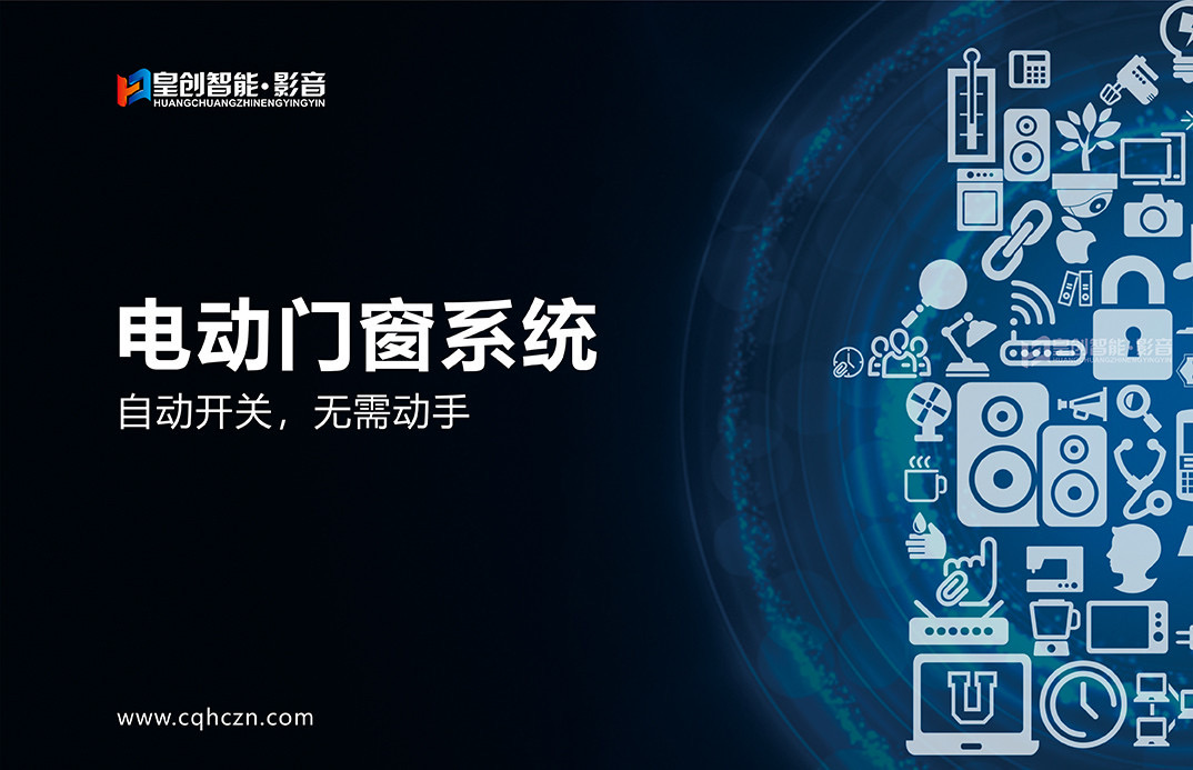 電動門窗系統 電動門窗系統